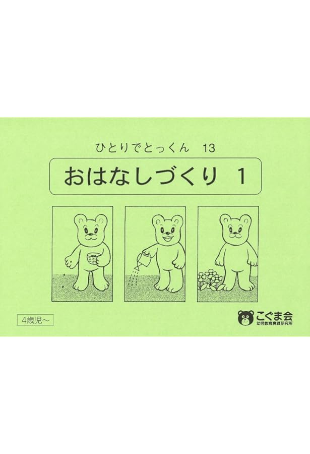 ひとりでとっくん77 動き言葉 | こぐま会 |本 | 通販 | Amazon
